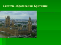 Презентация для 8 класса Система образования Британии