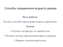Презентация к исследовательской работе  Как определить возраст дерева