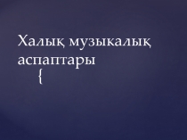 Внеклассная работаХалық музыкалық аспаптары