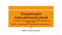 Коррекция письменной речи