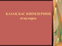 Презентация Қазақ бас киімдерінің түрлері