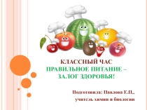 Презентация к классному часу на тему Правильное питание - залог здоровья! (6 класс)