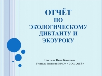 Презентация по биологии Экологический урок