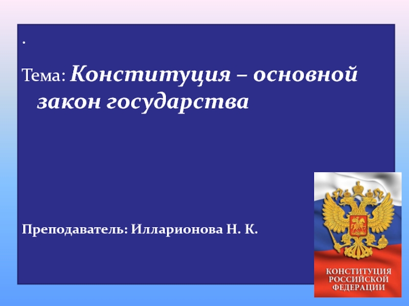 Презентация по конституционному праву на тему: Понятие, сущность и юридические свойства Конституции РФ.