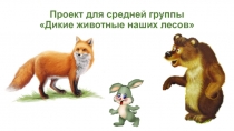 Презентация для воспитателей Проект дикие животные