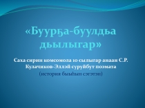 Презентация по якутской литературе Буур5а-буулдьа дьылыгар (9 класс)