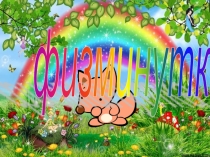 Физминутка