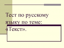 Тест по русскому языку