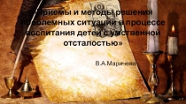 Презентация Приемы и методы решения проблемных ситуаций в процессе воспитания детей с умственной отсталостью