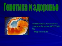 Презентация Генетика пола класс