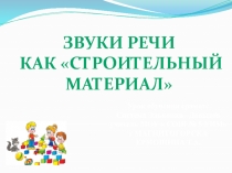 Презентация по обучению грамоте для 1 класса на тему  Звук как  строительный материал ( развивающая система Эльконин- Давыдов)