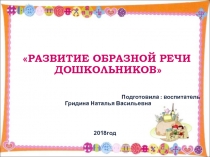 Презентация  Развитие образной речи