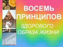 Презентация Восемь принципов здорового образа жизни