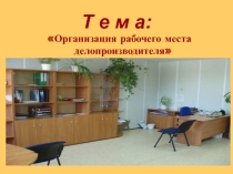 Презентация по документационному обеспечению деятельности организации на тему Организация рабочего места делопроизводителя