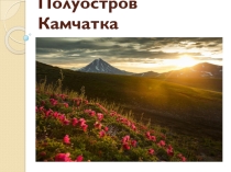 Презентация по географии на тему: Полуостров Камчатка.