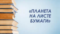 Планета на листе бумаги, 3 класс