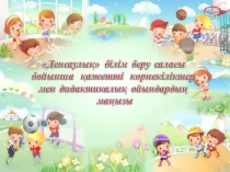 Презентация. Қысқы дидактикалық ойындар