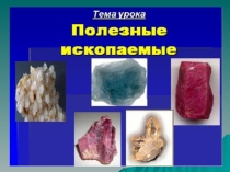 Презентация по окружающему миру Полезные ископаемые