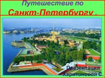 Презентация по окружающему миру Путешествие по Санкт-Петербургу 4 класс