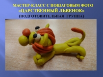 Мастер-класс Царственный львенок (подготовительная группа)