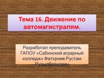 Презентация по дисциплине Теоретическая подготовка водителей категории В и С. Тема 15. Тема 16. Движение по автомагистралям. Тема 17. Движение в жилых зонах