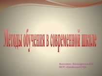 Методы преподавания в современной школе