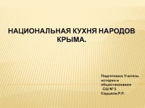 Презентация по Крымоведению , тема Национальная кухня народов Крыма , 6 класс