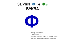 ЗВУКИ Ф и Фь БУКВА Ф