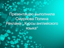 Презентация по английскому языку на тему Реклама курсов английского языка