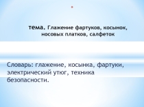 Презентация Глажение фартуков, косынок, носовых платков, салфеток.