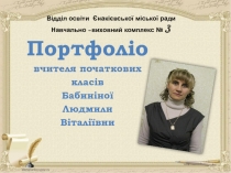 Портфолио учителя на украинском языке