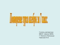 Повторение алгебры за 7 класс