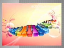 Презентация по музыкальной деятельности на темуИспользование технологий музыкального воздействия в работе с детьми