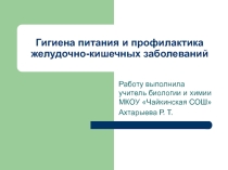 Презентация урока по биологии на тему Гигиена питания и предупреждение желудочно-кишечных заболеваний
