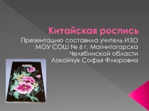 Презентация по ИЗО на тему Китайская роспись 4класс