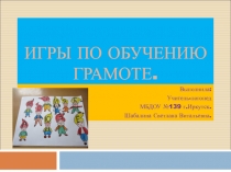 Игры по обучению грамоте.