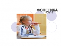 Презентация по русскому языку по внеурочной деятельности на тему Фонетика (3 класс)