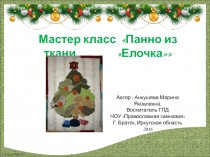 Мастер-класс Панно из ткани Ёлочка