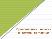 Презентация по русскому языку на тему:Звонкие и глухие согласные