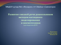 Презентация по развитию связной речи Развитие связной речи дошкольников методом наглядного моделирования и мнемотехники (для педагогов ДОУ)