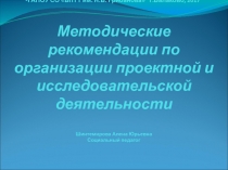 Методические рекомендации по организации проектной и исследовательской деятельности