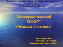 Презентация .Творческий проект на тему Человек .Вселенная. Космос.