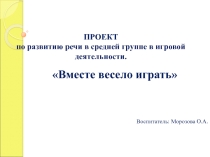 Проект Вместе весело играть средняя группа
