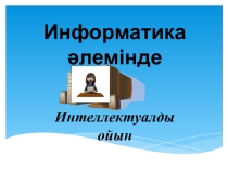 Информатика пәнінен сыныптан тыс жұмыс. Презентация: Интеллектуалды ойын