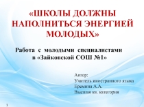 Роль наставничества в становлении молодого учителя