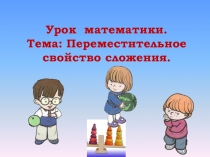 Презентация по математике на тему Переместительное свойство сложения ( 1 класс)