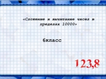 Презентация по математике на тему Сложение и вычитание чисел в пределах 10000