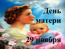 Презентация для развлечения на тему День матери