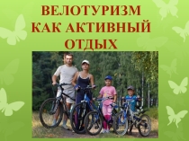 Презентация по физической культуре Велотуризм как активный отдых