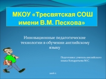 Презентация Иновационные педагогические технолоогии в обучении английскому языку